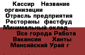 Кассир › Название организации ­ Burger King › Отрасль предприятия ­ Рестораны, фастфуд › Минимальный оклад ­ 30 000 - Все города Работа » Вакансии   . Ханты-Мансийский,Урай г.